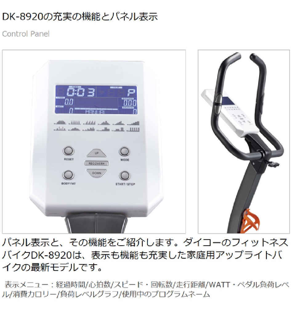【予約受付中　５月中旬入荷予定】【ダイコー】電動負荷方式 家庭用アップライトバイク DK-8920