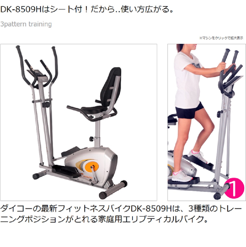 ダイコー】家庭用シート付エリプティカルバイク DK-8509H