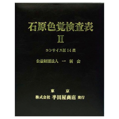 色覚検査表石原氏色覚検査表IIコンサイス版14表 数字表・環状表の構成