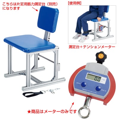オプション】片足用筋力測定台 テンションメーターD|計測 オプション】片足用筋力測定台 テンションメーターD|計測