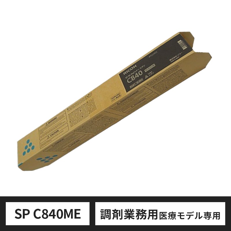 RICOH SP ME トナー C840（シアン）リコー 純正 トナーカートリッジ［調剤業務用医療モデル専用］|RICOH SP MEトナー C840（シアン） [調剤業務用医療モデル専用]|RICO