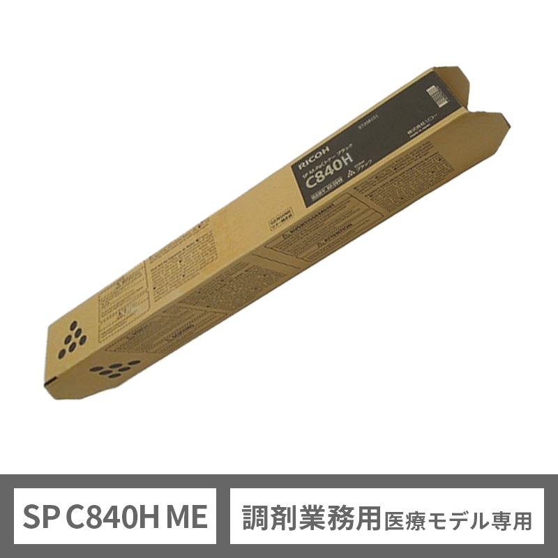 RICOH SP ME トナー C840H（大容量ブラック）リコー 純正 トナーカートリッジ［調剤業務用医療モデル専用］|RICOH SP ME 大容量トナー C840H（ブラック） [調剤業務用医療