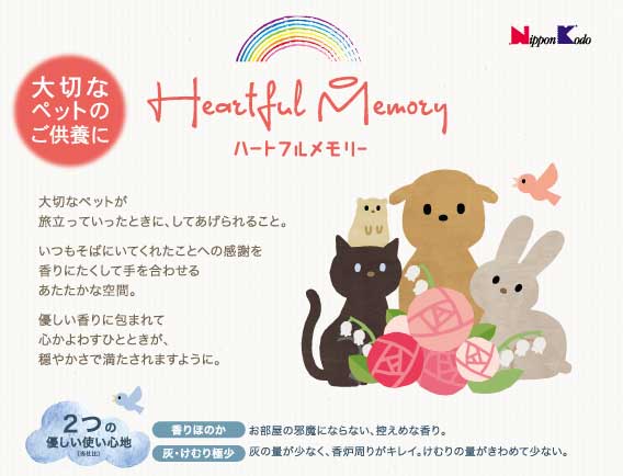 ペット用お線香 ハートフルメモリー 草原の香り【供養/犬/線香/猫/ペット/仏具】
