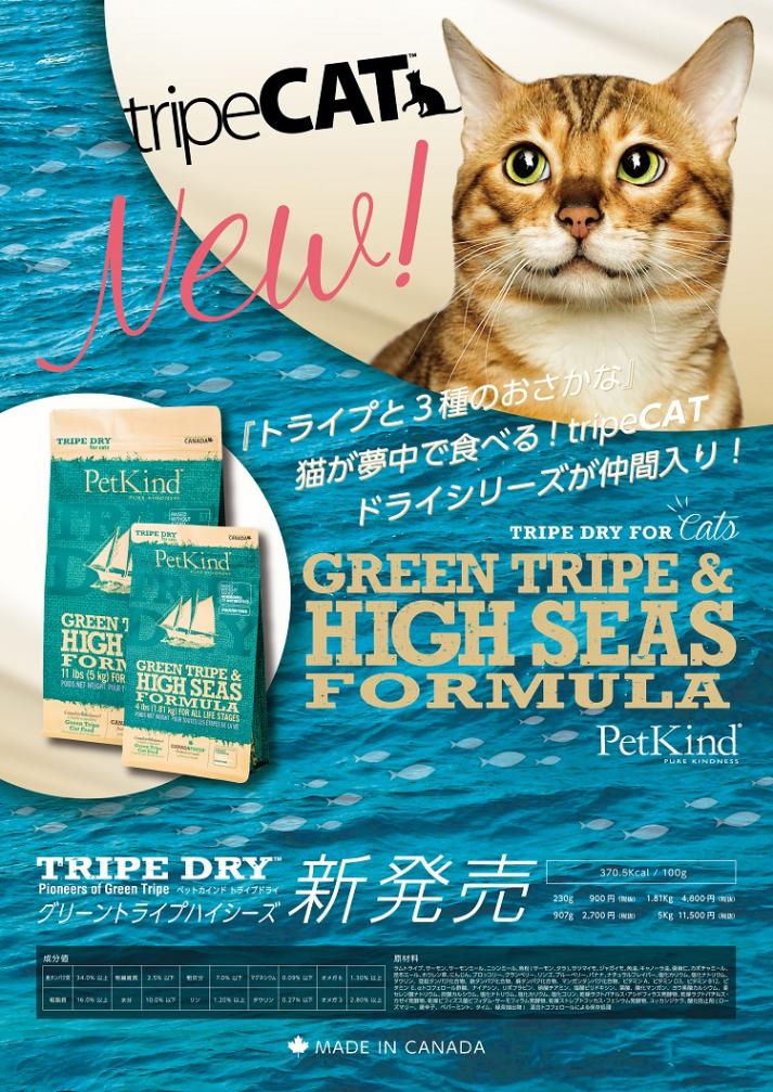Pet Kind ペットカインド キャット グリーントライプ ハイシーズ 907g【猫/高品質/キャットフード】