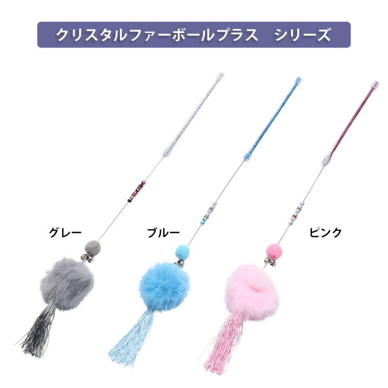 猫用おもちゃ ループロッディーズ クリスタルファーボール プラス 全3種 ROOP 【猫/おもちゃ/猫じゃらし】