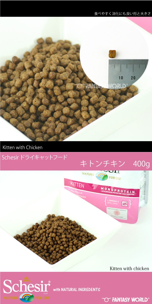 無添加・無着色 Schesir シシア ドライフード キトン チキン 400g 総合栄養食【猫/無添加/キャットフード/子猫】