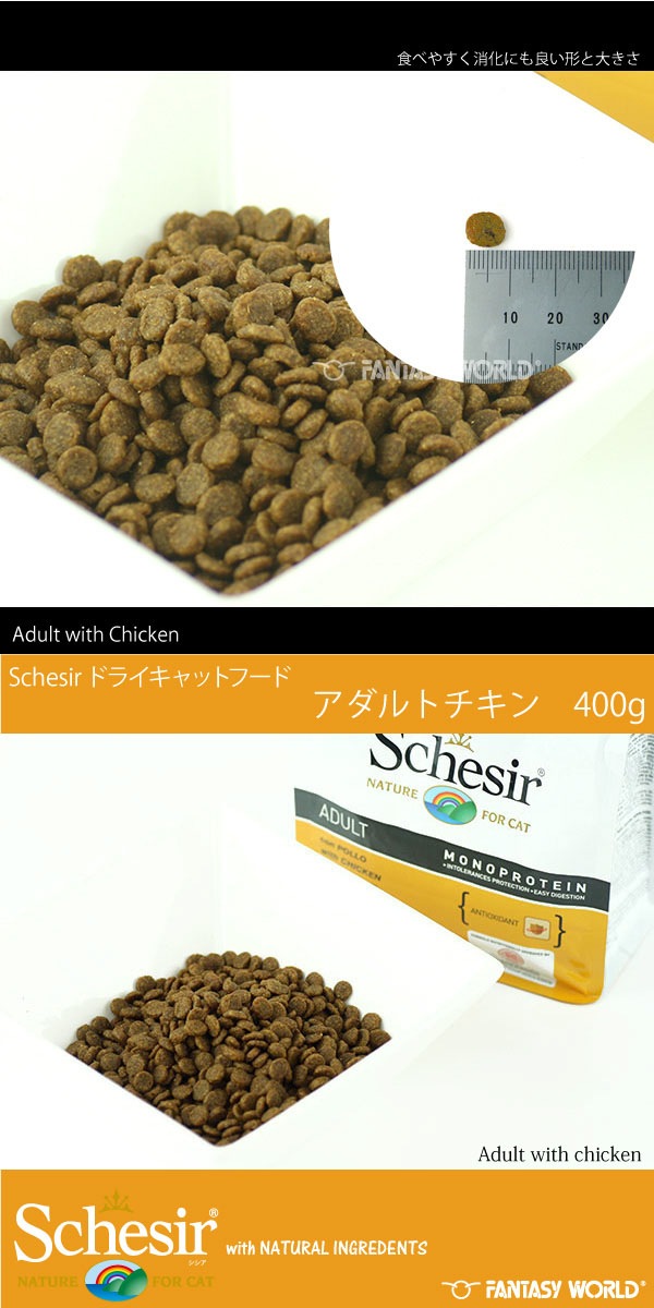 無添加・無着色 Schesir シシア ドライフード アダルト チキン 400g 総合栄養食【猫/無添加/キャットフード/成猫/】