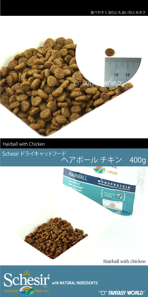 無添加・無着色 Schesir シシア ドライフード アヘアボール チキン 400g 総合栄養食【猫/無添加/キャットフード/成猫/毛玉】