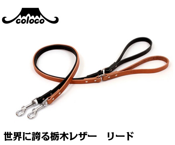 【メール便可】コロコ 栃木レザー リード 18mm 全2色 カラー coloco【/犬/リード/革】