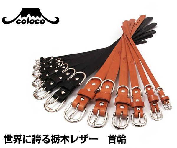 【メール便可】コロコ 栃木レザー 首輪 21mm 全2色 カラー coloco【/犬/首輪/革】