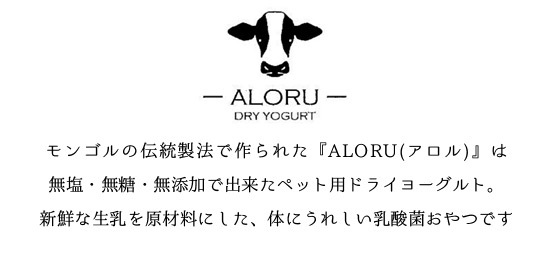 【メール便可】乳酸菌おやつ アロル 生乳フリーズドライチーズ 30g ALORU【犬/おやつ/乳酸菌/】