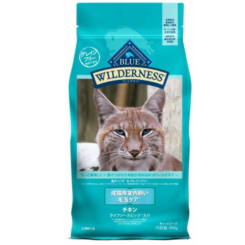 格別のおいしさ ブルーウィルダネス 成猫用 室内飼い 毛玉ケア チキン 900g キャットフード blue wilderness【猫/自然素材/グレインフリー】