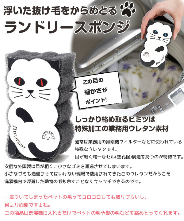 ペットの抜け毛を絡め取る フリーランドリー 2個入り ランドリースポンジ FREELAUNDRY 【猫/犬/抜け毛/洗濯】