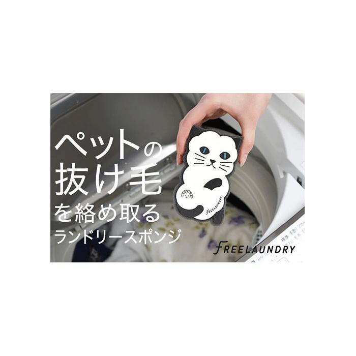 ペットの抜け毛を絡め取る フリーランドリー 2個入り ランドリースポンジ FREELAUNDRY 【猫/犬/抜け毛/洗濯】