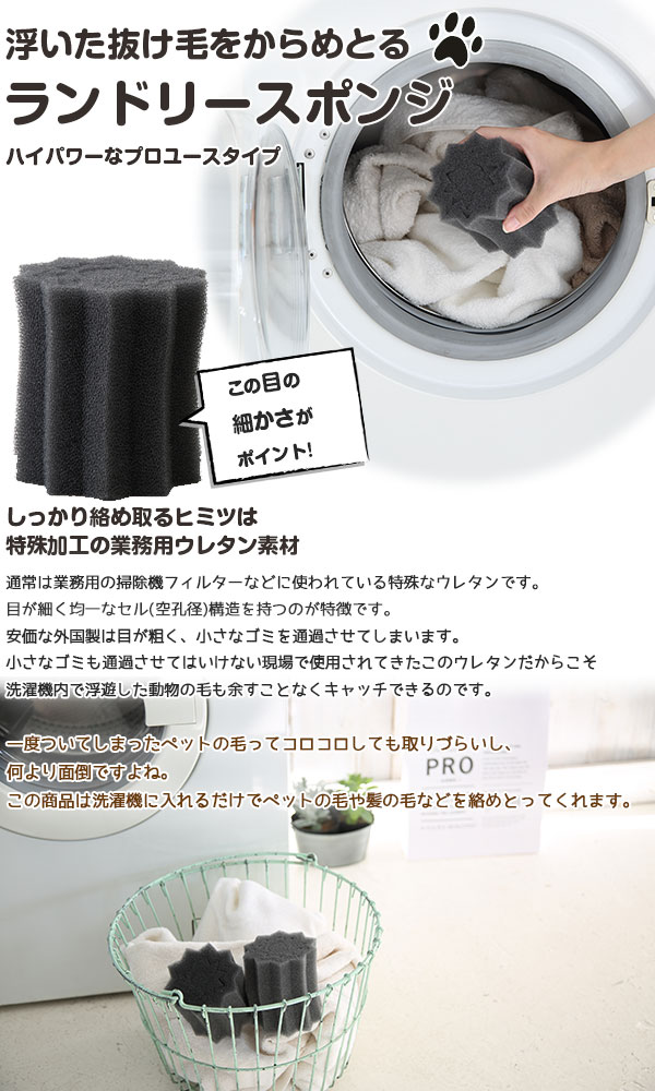 ペットの抜け毛を絡め取る フリーランドリー プロ ランドリースポンジ FREELAUNDRY 【猫/犬/抜け毛/洗濯】