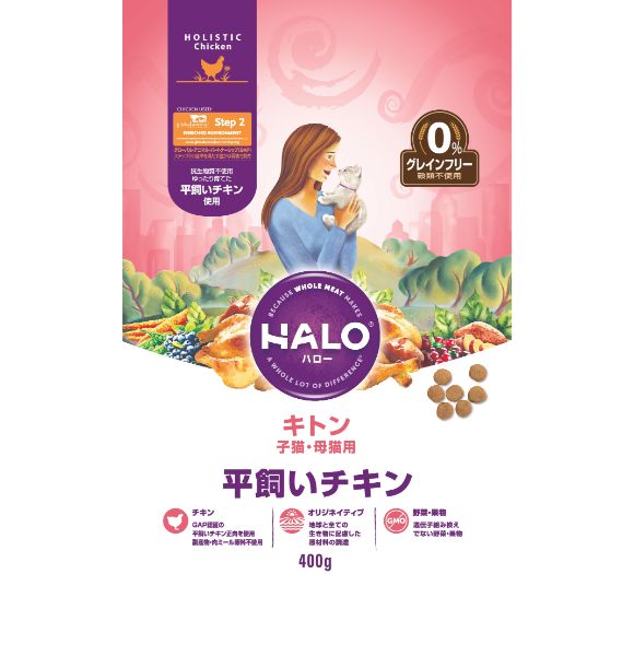 こだわりぬいた原材料 HALO ハロー キャットフード キトン 平飼いチキン 400g 子猫・母猫用 【/ナチュラル/アレルギー/猫】