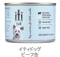 イティドッグ ビーフ缶 175g iti ウェットフード【犬/ドッグフード/高品質】