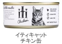 イティキャット チキン缶 85g iti ウェットフード【猫/ドッグフード/高品質】
