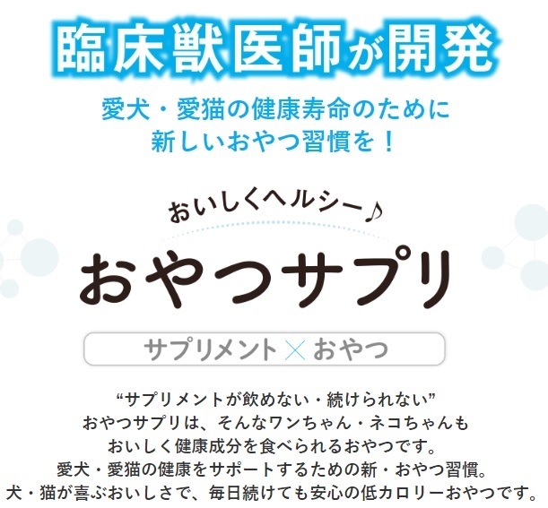 獣医師開発 おやつさぷり 猫用 肝臓サポート 30g 【犬/おやつ/サプリ/】