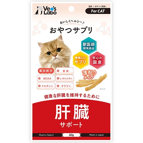 獣医師開発 おやつさぷり 猫用 肝臓サポート 30g 【犬/おやつ/サプリ/】