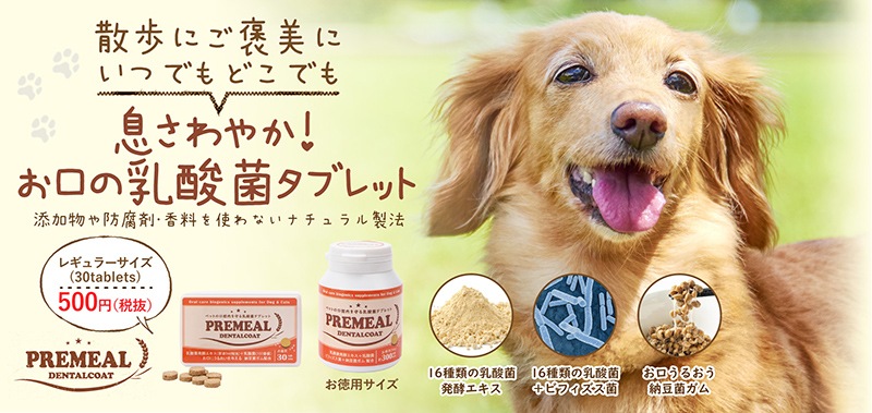 どこでも息さわやか プレミール デンタルコート 30粒入 PREMEAL【犬/猫/口臭/歯石/歯垢】