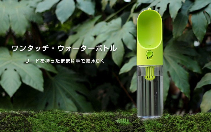 片手で給水 PETKIT(ペットキット) ワンタッチ・ウォーターボトル 400ml ピンク【犬/給水/お散歩/】