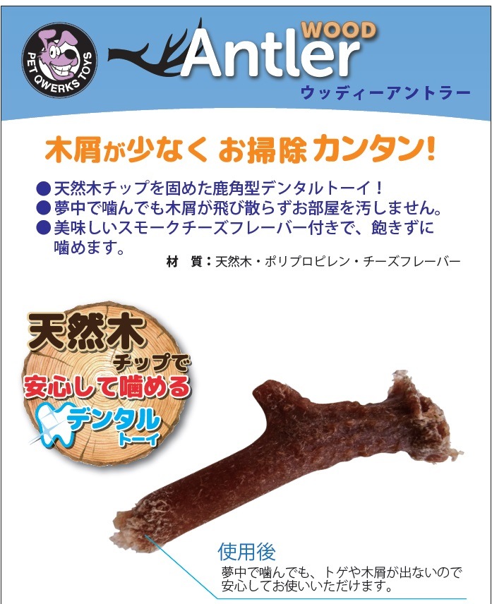 天然木チップを固めた鹿角型デンタルトーイ ウッディー アントラー MLサイズ ペット クウォークス プラッツ 【犬/おもちゃ/歯磨き】