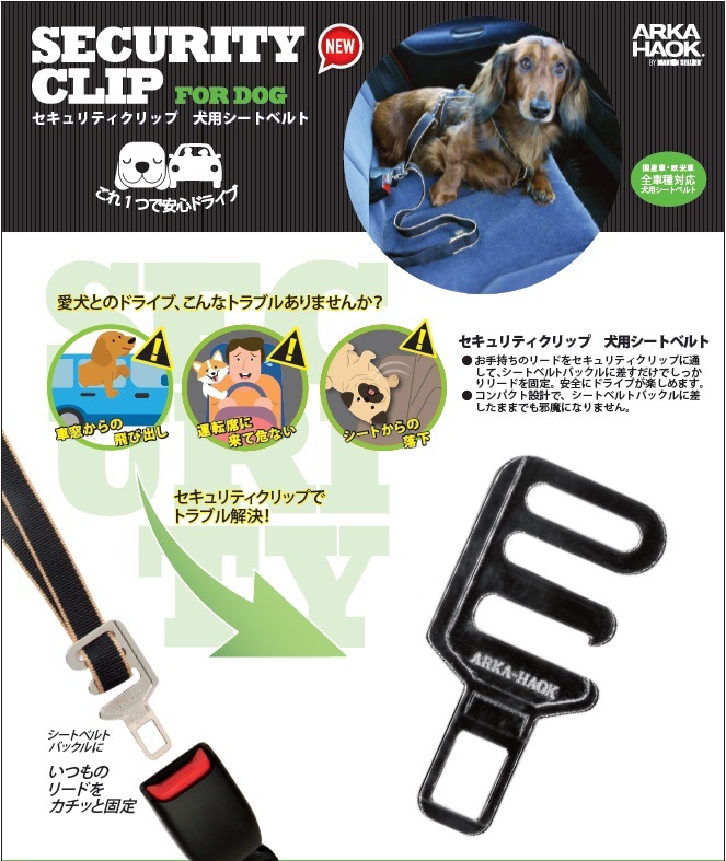 安全にドライブ セキュリティクリップ 犬用シートベルト プラッツ 【犬/車/ドライブ】
