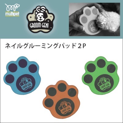 ツメ切りが苦手な犬、猫に ネイルグルーミングパッド 2P 全3色 プラッツ 【犬/車/ドライブ】
