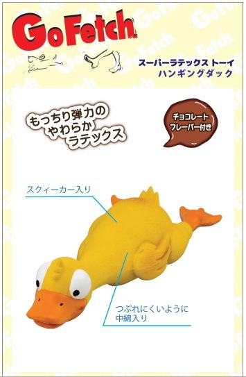 壊れにくい スーパーラテックストーイハンギングダック Sサイズ プラッツ【犬/おもちゃ/鳴る】