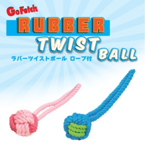 愛犬の大好きなロープボール Go Fetch!ラバーツイストボールロー色プ付き 全2【犬/おもちゃ/ボール】