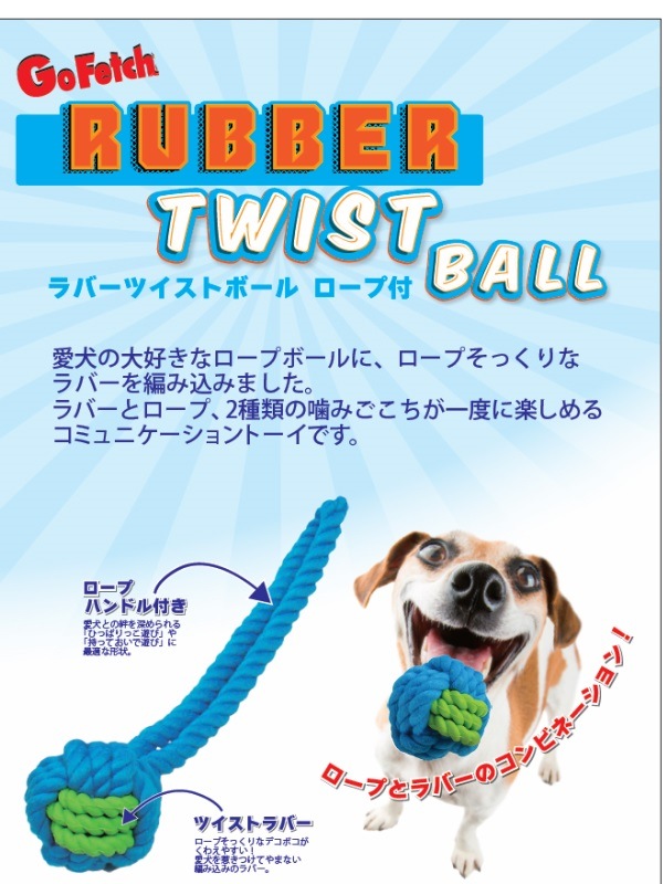 愛犬の大好きなロープボール Go Fetch!ラバーツイストボールロー色プ付き 全2【犬/おもちゃ/ボール】