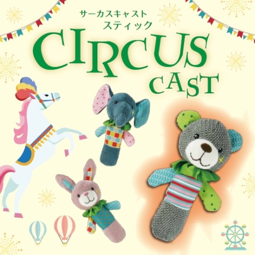 カシャカシャ鳴る サーカス サーカス キャスト スティック 全3タイプ プラッツ【犬/おもちゃ/歯磨き】