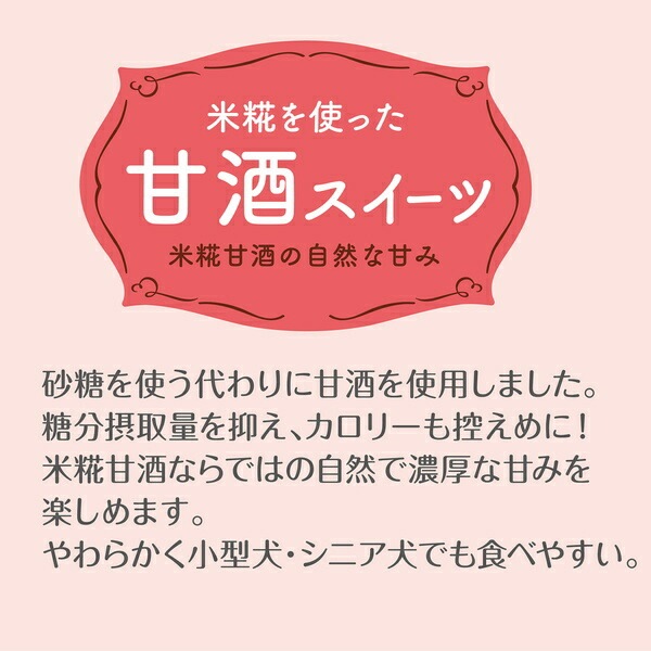 【メール便対応可】 甘酒を使用 アドメイト 米糀を使った甘酒スイーツさつまいも味ケーキ8個入【犬/おやつ/国産/】