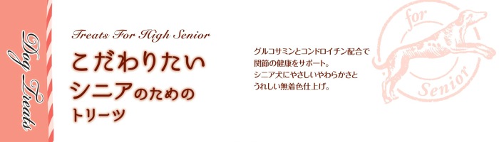 【メール便対応可】こだわりたいシニアのためのトリーツ 鶏ササミ 65g【犬/おやつ/国産/シニア犬】
