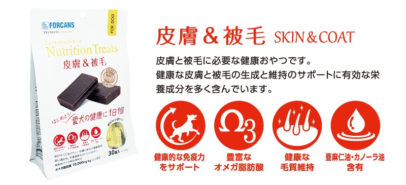 【メール便対応可】健康おやつ フォーキャンスニュートリショントリーツ 皮膚&被毛 3個入 【犬/ガム/おやつ】