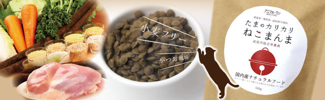 国産キャットフード たまのカリカリねこまんま シニア猫用 500g アニマル・ワン 【正規品/無香料/猫/国産/アレルギー】