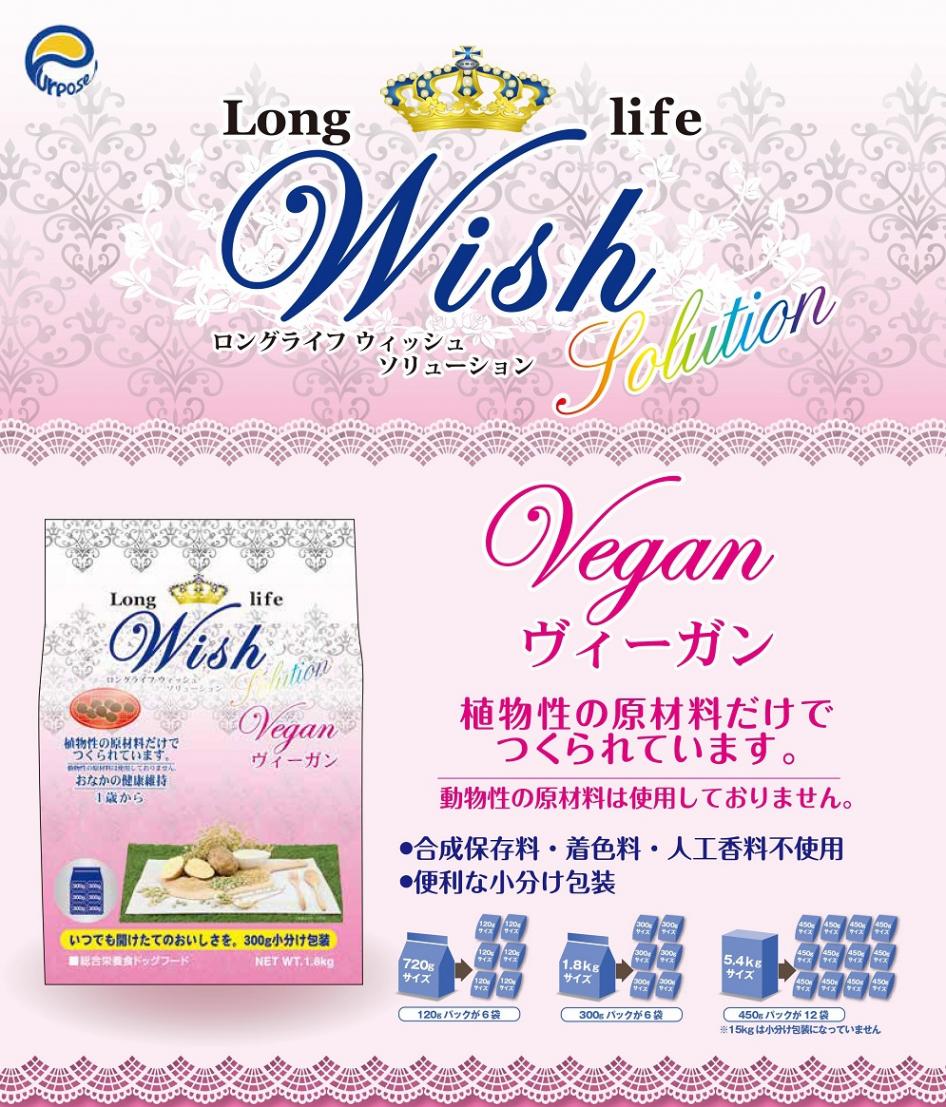 アレルギーに配慮 ロングライフ ウィッシュ ヴィーガン 5.4kg(450g×12) ドッグフード【アレルギー/植物性/ドッグフード/犬】
