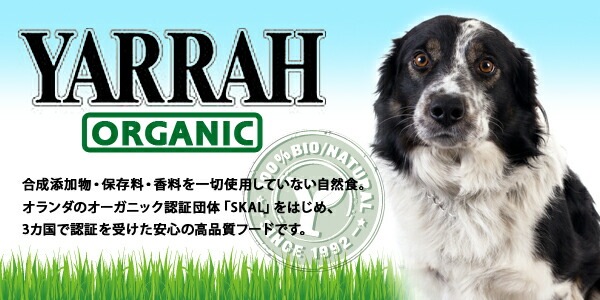 正規品 YARRAH ヤラー オーガニック ドッグフード シニア 600g 【犬/シニア/高齢犬/アレルギー】