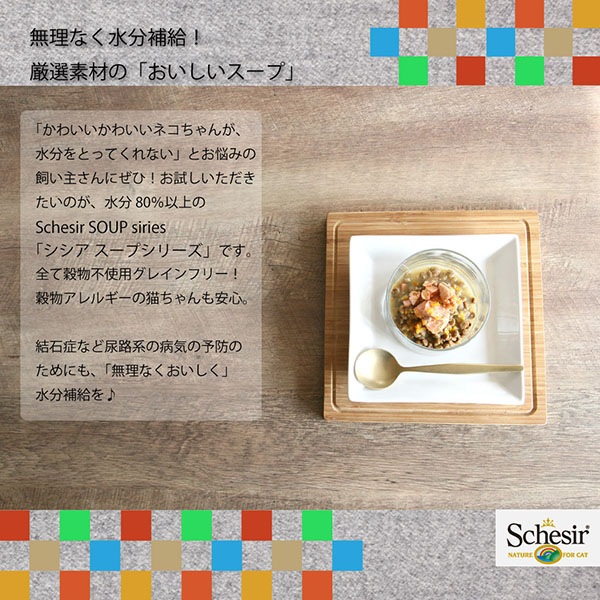 猫用スープ シシアキャット グレインフリースープ チキン&パンプキン 85g Schesir 【猫/スープ/自然素材/水分補給】