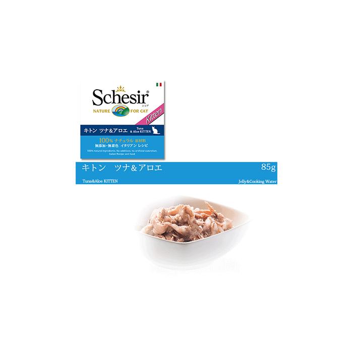 栄養価の高いウエットフード Schesir シシア キャットフード ゼリータイプ キトン ツナ&アロエ 85g 【猫/ウェットフード/無添加/オーガニック】