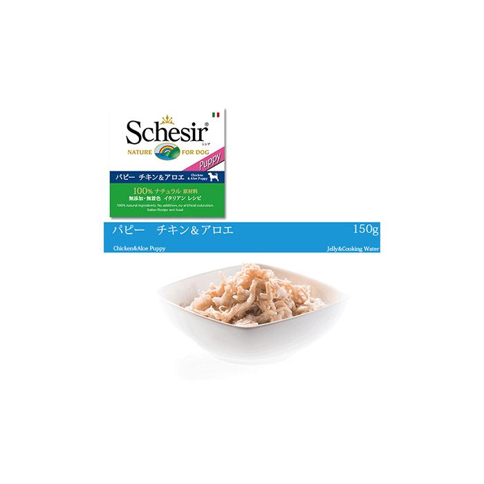 栄養価の高いウエットフード Schesir シシア ドッグフード パピー チキン&アロエ 150g 【犬/ウェットフード/無添加/オーガニック】