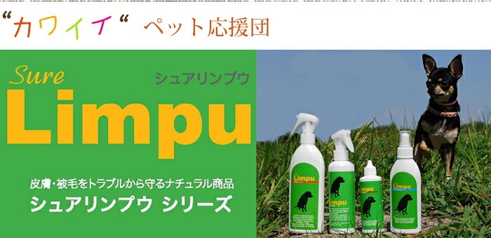 皮膚・被毛をガード ペット用 シュアリンプウ スキンケアスプレー 200ml 【犬/皮膚/日毛/ケア】
