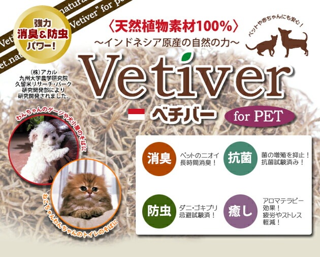 天然素材の消臭&防虫 ベチバービーズ for PET 詰め替え用 全4種 【犬/猫/消臭/防虫】