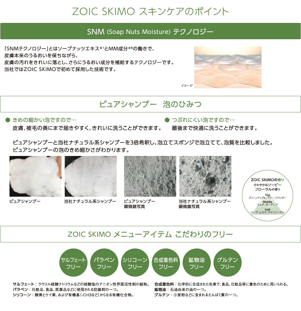 皮膚にうるおい成分を補給 ゾイック スキモ ピュアシャンプー ホイップタイプまとまり 200g ZOIC SKIMO【犬/シャンプー/保湿】