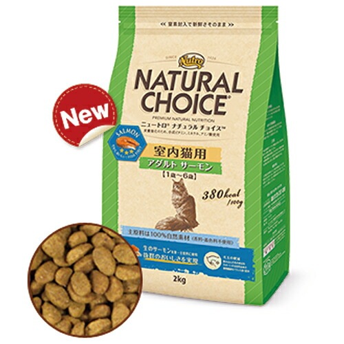 正規品 ニュートロ キャットフード ナチュラルチョイス フィッシュシリーズ 室内猫用 アダルト サーモン 2kg 【キャットフード/成猫/室内猫】