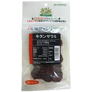 【メール便対応可】香り高い焼肉用牛タンを使用 約束のおやつ グルメガーデン 牛タンサラミ 28g 【犬/おやつ】