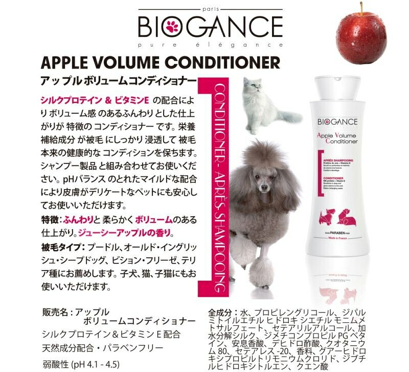 ふんわり感のあるしあがり BIOGANCE バイオガンス アップルボリューム コンディショナー 4L 【犬/リンス/低刺激】