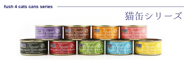 【ケース販売】添加物不使用 フィッシュ4キャット ツナ&緑イ貝 70g×10 【猫/キャットフード/魚/無添加/穀物不使用/ウェットフード】