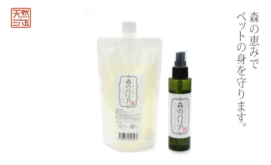 森の恵みでペットの身を守ります 天然365 おさんぽガードスプレー 森のバリア 150ml 【犬/保湿/抗菌/消臭/スプレー/防虫】